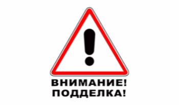 ВНИМАНИЕ! Остерегайтесь некачественных подделок!
