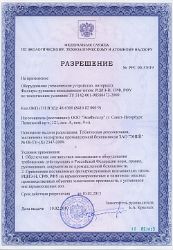 Разрешение Федеральной службы по экологическому, технологическому и атомному надзору на применение рукавных фильтров РЦИЭ-Н, СРФ, РФУ на взрывопожароопасных и химически опасных производственных объектах